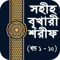 Descargar XAPK de বুখারি শরীফ ১ থেকে ১০ম খন্ড