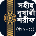 বুখারি শরীফ ১ থেকে ১০ম খন্ড icon