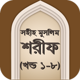 সহীহ মুসলিম শরীফ icon