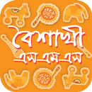 বাংলা নববর্ষের শুভেচ্ছা এসএমএস বৈশাখের গান কবিতা APK
