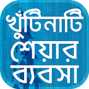 শেয়ার বাজার খুঁটিনাটি অ্যাপস APK