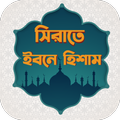সিরাতে ইবনে হিশাম