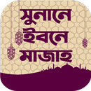 সুনানে ইবনে মাজাহ শরীফ সব খন্ড APK