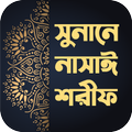 সুনানে নাসাঈ শরীফ