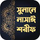 সুনানে নাসাঈ শরীফ APK