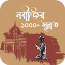 বিশ্ব নবীর সুন্নত সমূহ APK