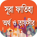 সুরা ফাতিহার তাফসীর APK