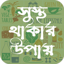 সুস্থ থাকার উপায় Health tips APK