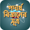 পদার্থ বিজ্ঞানের সকল সূত্র APK