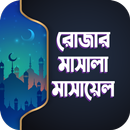 রমজানের মাসায়েল আমল ও ফজিলত APK