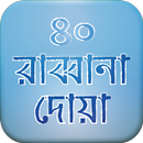 মোনাজাতের দোয়াঃ রাব্বানা দোয়া APK