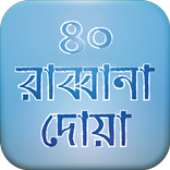 মোনাজাতের দোয়াঃ রাব্বানা দোয়া