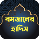 রমজান সম্পর্কিত আয়াত ও হাদিস APK