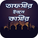 তাফসীর ইবনে কাসীর সব খন্ড APK