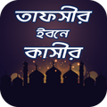 তাফসীর ইবনে কাসীর সব খন্ড