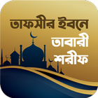 তাফসীরে তাবারী শরীফ সব খন্ড icon