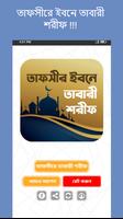 তাফসীরে তাবারী শরীফ সব খন্ড poster