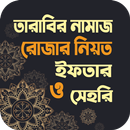 তারাবির নিয়ত নিয়ম ও দোয়া APK