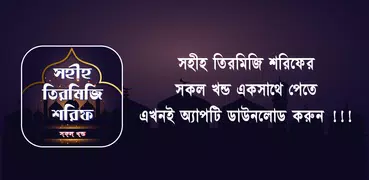 তিরমিজি শরিফ সব খন্ড অফলাইন