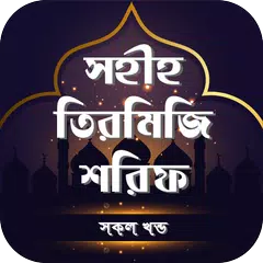 তিরমিজি শরিফ সব খন্ড অফলাইন APK Herunterladen