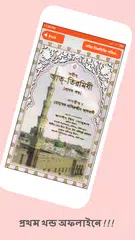 তিরমিজি শরিফ সব খন্ড অফলাইন APK Herunterladen