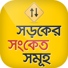 Traffic signal apps in bangla icône