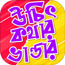 বানী চিরন্তনী বিখ্যাত উক্তি APK