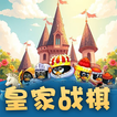 皇家战棋 图标