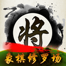 象棋修罗场(Chess Shura field) APK