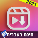 הורדת סרטונים מהאינסטגרם - Reels APK