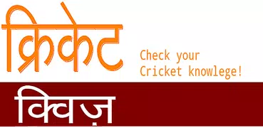 Cricket Quiz