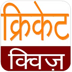 Cricket Quiz APK 下載