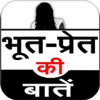 Bhoot Pret Kahaniyan آئیکن