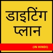 ”Dieting Plan (in Hindi)