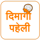 Dimagi Paheli - Hindi Puzzles icon