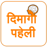 Dimagi Paheli - Hindi Puzzles أيقونة