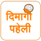 Dimagi Paheli - Hindi Puzzles icono