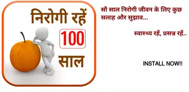 Nirogi Rahe 100 Saal
