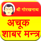 Achook Shabar Mantra icon