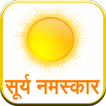 Surya Namaskar (Hindi)