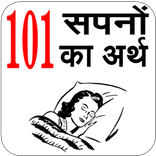 101 Sapno Ka Arth