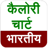 Indian Calorie Chart আইকন