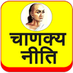 Chanakya Niti (Hindi)