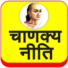 Chanakya Niti (Hindi) icône