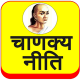 Chanakya Niti (Hindi) icono
