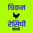 Chicken Recipe (Hindi)