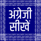 अंग्रेजी सीखें - Learn English आइकन