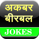 Akbar Birbal Jokes icône