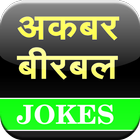 Akbar Birbal Jokes icon