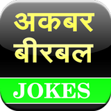 Akbar Birbal Jokes أيقونة